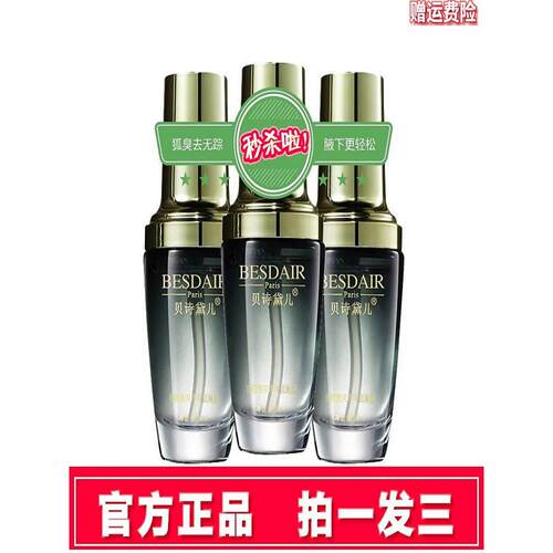 贝世达尔体臭除臭水官方正品除臭体臭汗臭持久香止汗除臭剂