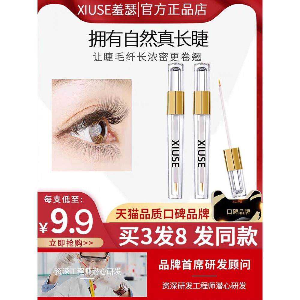 正品】XIUSE羞瑟羞涩眼睫毛增长液官网男女滋养眉毛营养精华液增