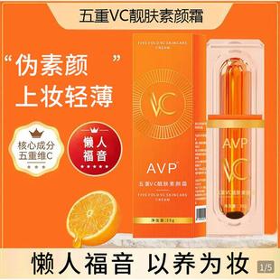 AVP五重维C靓肤素颜霜官方正品品悠大站不假白提亮抗皱遮瑕懒人霜