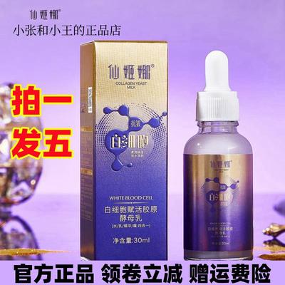 仙姬娜白细胞赋活胶原酵母乳30ml/瓶 水乳精华霜四合一保湿不粘腻
