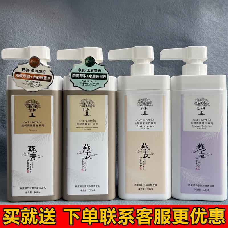 丝柯燕麦蛋白清爽净屑洗发乳控油丝滑洗发水柔顺蓬松轻羽闪光发膜