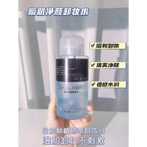 瞬肌温和清欢卸妆水面部眼部唇部温300ML清爽不油腻爆款