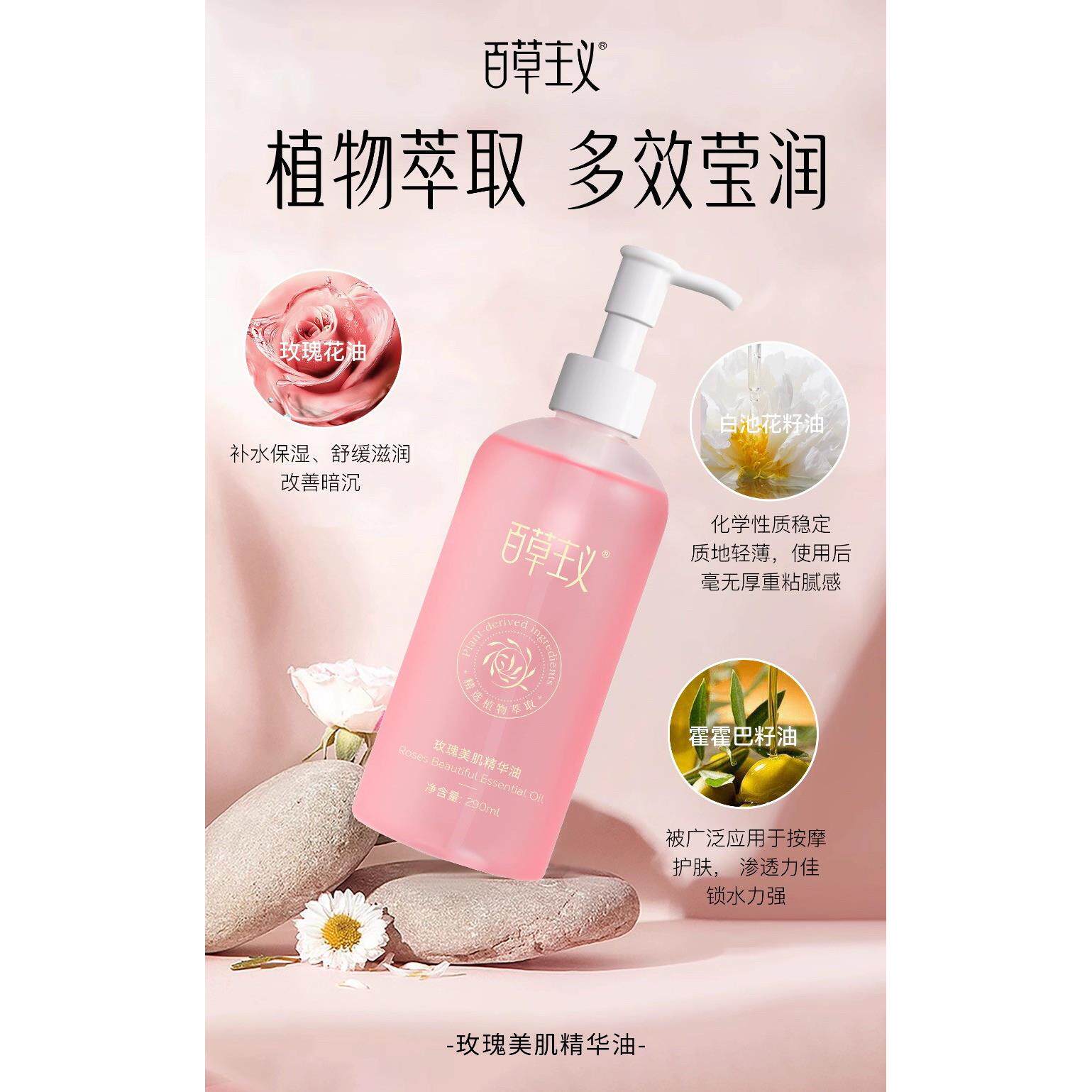 百草主义 玫瑰美肌精华油290ml 院线面部多用按摩拨筋刮痧 正品