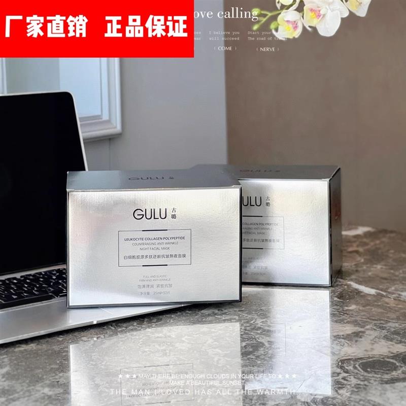 GULU古璐白细胞胶原多肽抗皱熬夜面膜淡纹提亮修护紧致滋养