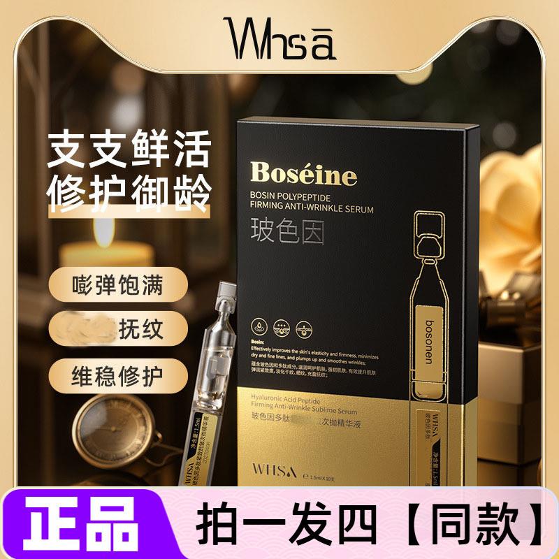 正品WHSA玻色因多肽紧致抗皱次抛精华液保湿滋养舒缓修护直播同款