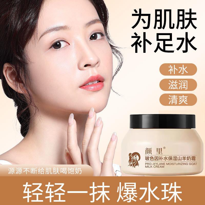 颜里玻色因补水保湿山羊奶霜四季水嫩肤爆奶面霜滋润抗皱紧致正品