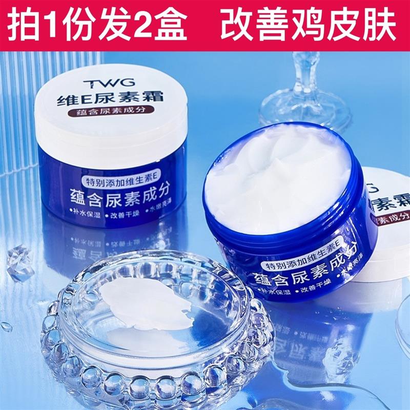 TWG维E尿素霜补水保湿防冻防干裂干燥润肤乳保湿改善鸡皮肤身体乳