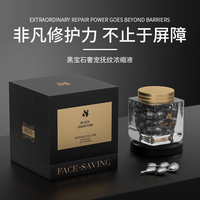 face-saving黑宝石奢宠抚纹浓缩液以油养肤紧致抗皱次抛胶囊精华