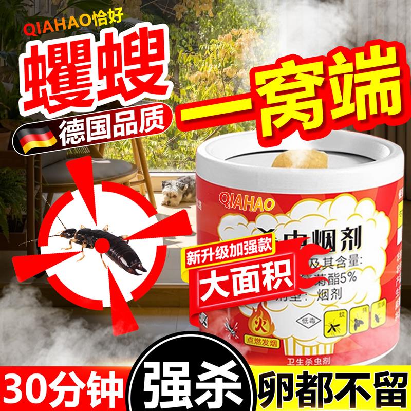 蠼螋杀虫剂家用室内无毒烟剂强力烟雾熏杀夹板消灭剪刀夹子虫专用