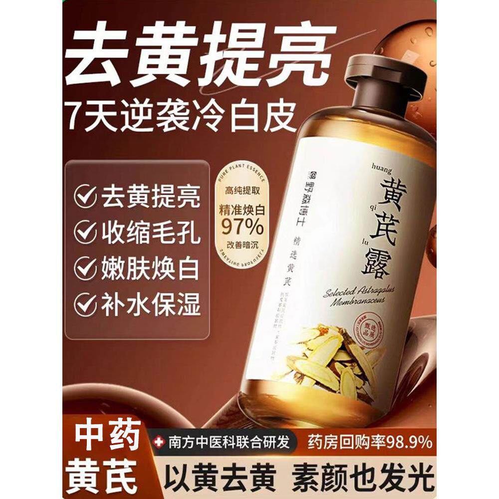 黄芪湿敷水提亮收缩毛孔粗大修覆改善暗沉肤色纯露爽肤水