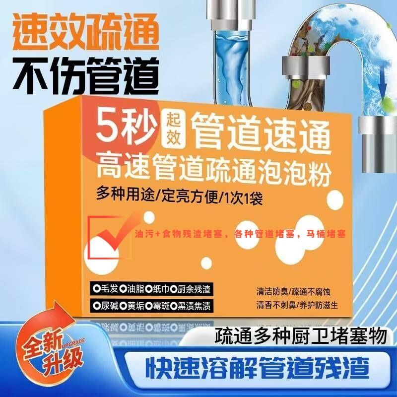 高速管道疏通泡泡粉高效分解养护多种厨卫堵塞物溶解油污祛味除臭