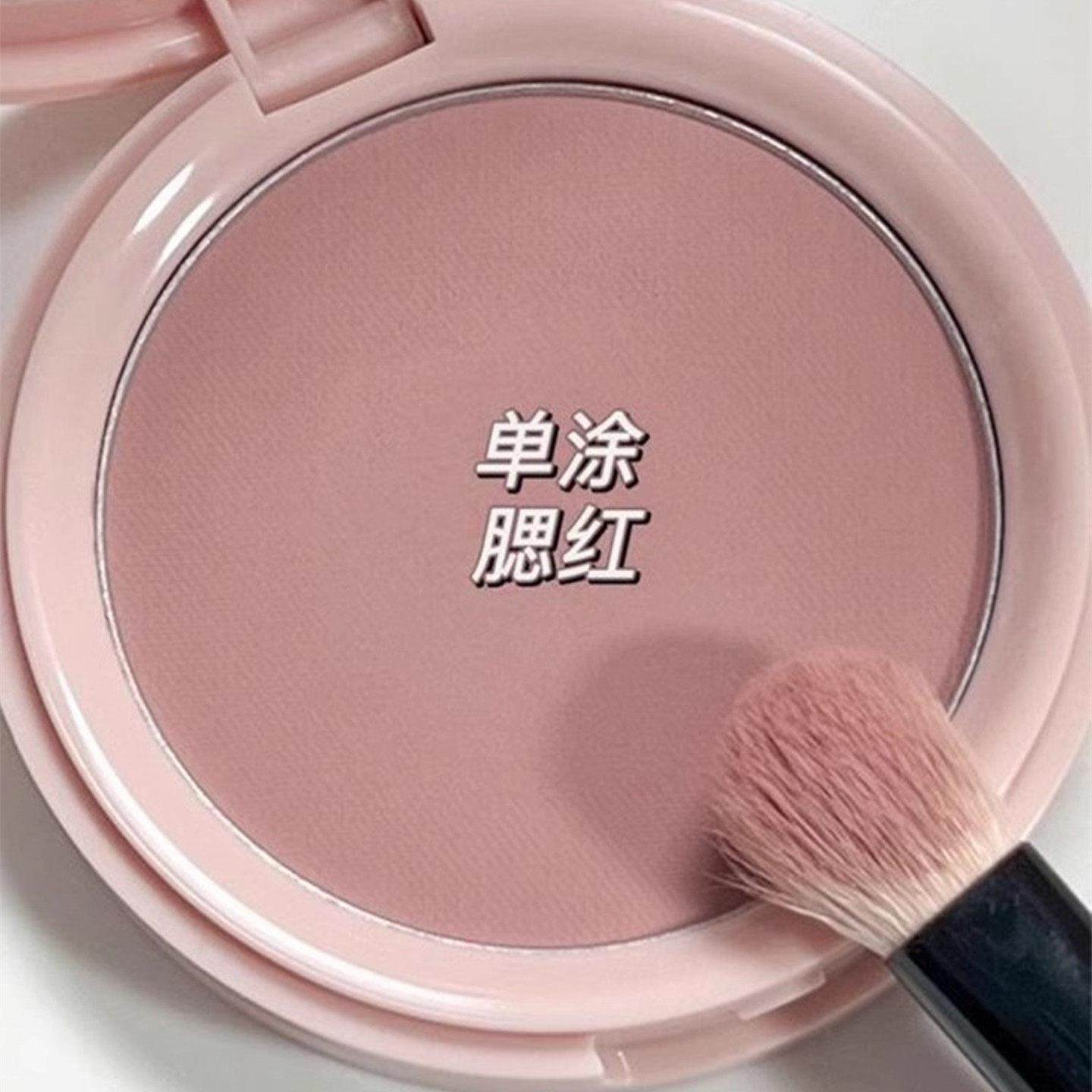 颜值选手！低饱和腮红自然纯欲妆膨胀色收敛色单色胭脂抖新爆款,彩妆/香水/美妆工具,腮红/胭脂,淘宝优惠券,粉丝福利购,淘宝优惠卷