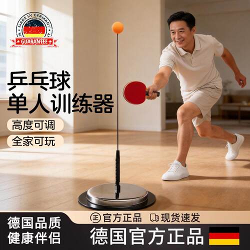 德国乒乓球训练器成人自练单人对打回弹室内固定自打练习