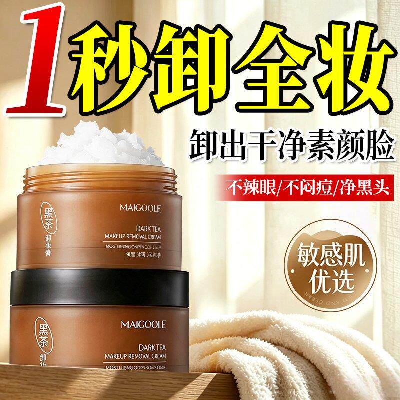 黑茶卸妆膏温和清洁卸净彩妆浓妆一抹乳化亲肤水润保湿细腻肌肤