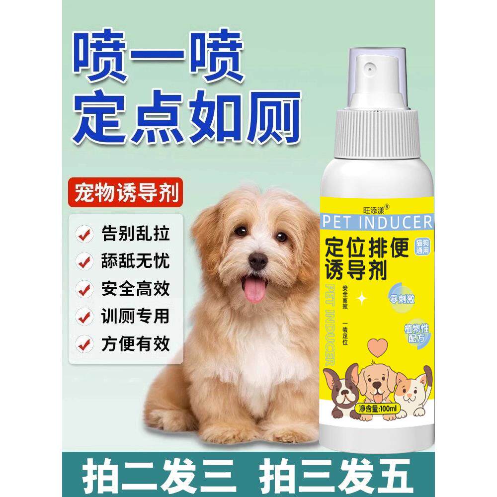 【一喷定位】狗狗定点排便上厕所诱导剂引导宠物狗大小便尿垫