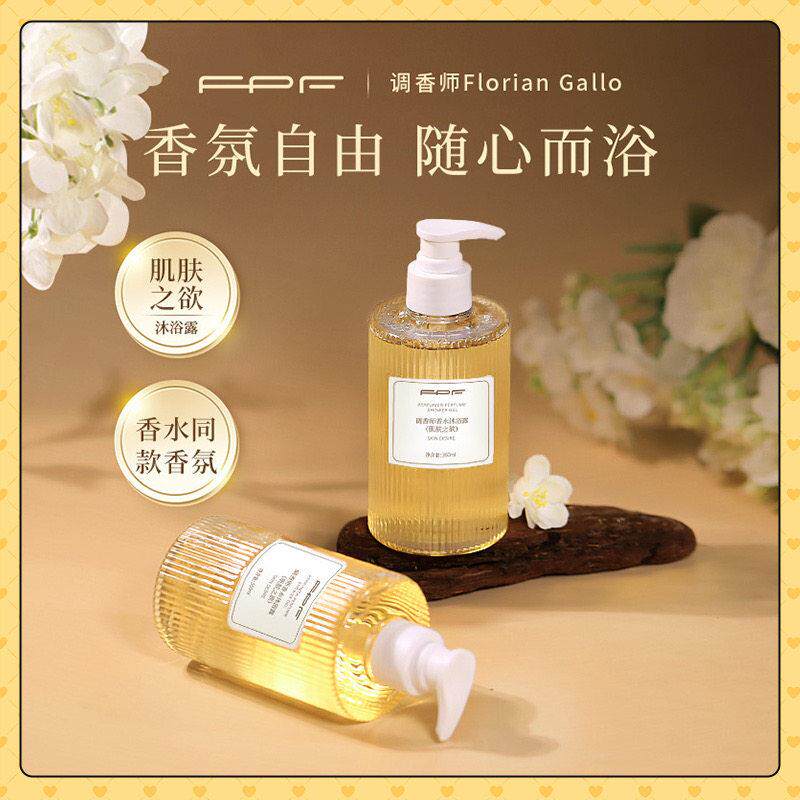 FPF调香师肌肤之欲香水沐浴露350ml 持久奶欲伪体香淡香