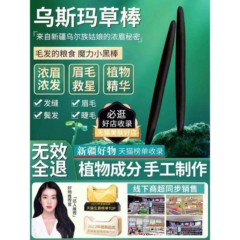 新疆乌斯玛草棒眉笔眉毛睫毛增发头发乌斯曼浓眉棒乌斯曼草生增长