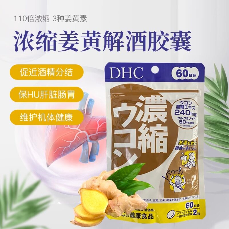 日本本土直邮DHC浓缩姜黄解酒醒酒应酬保健防宿醉护肝片姜黄素