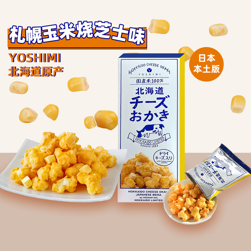YOSHIMI芝士玉米烧日本北海道札幌大通玉米酥咸味爆米花仙贝零食