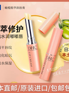 日本DHC润唇膏夏季男女保湿补水淡唇纹无色口红前打底滋润护唇膜