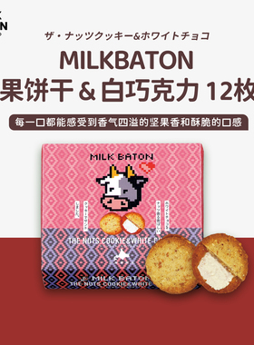 MILK BATON日本北海道坚果白巧克力奶油夹心脆饼干休闲零食小吃
