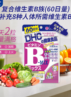 日本DHC维生素B族片控油痘痘肌熬夜党 维他命B群/VB复合维生素女