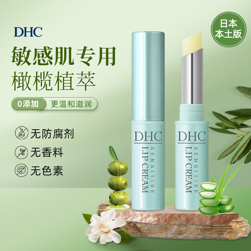 DHC橄榄润唇膏日本直邮敏感肌用