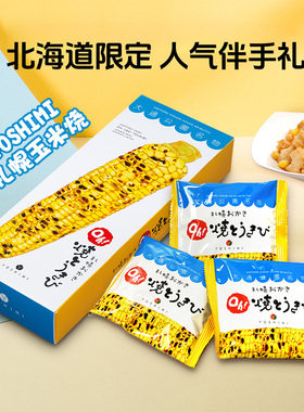 日本北海道特产札幌YOSHIMI玉米烧 烤玉米大通公园咸味爆米花仙贝