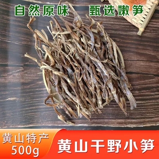 安徽黄山特产干野小笋竹笋干农家自晒笋干小春笋野生天然小竹笋