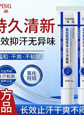 雅屏氯化羟铝香体止汗净腋霜长效止臭抑汗清爽不粘腻净味持久留香