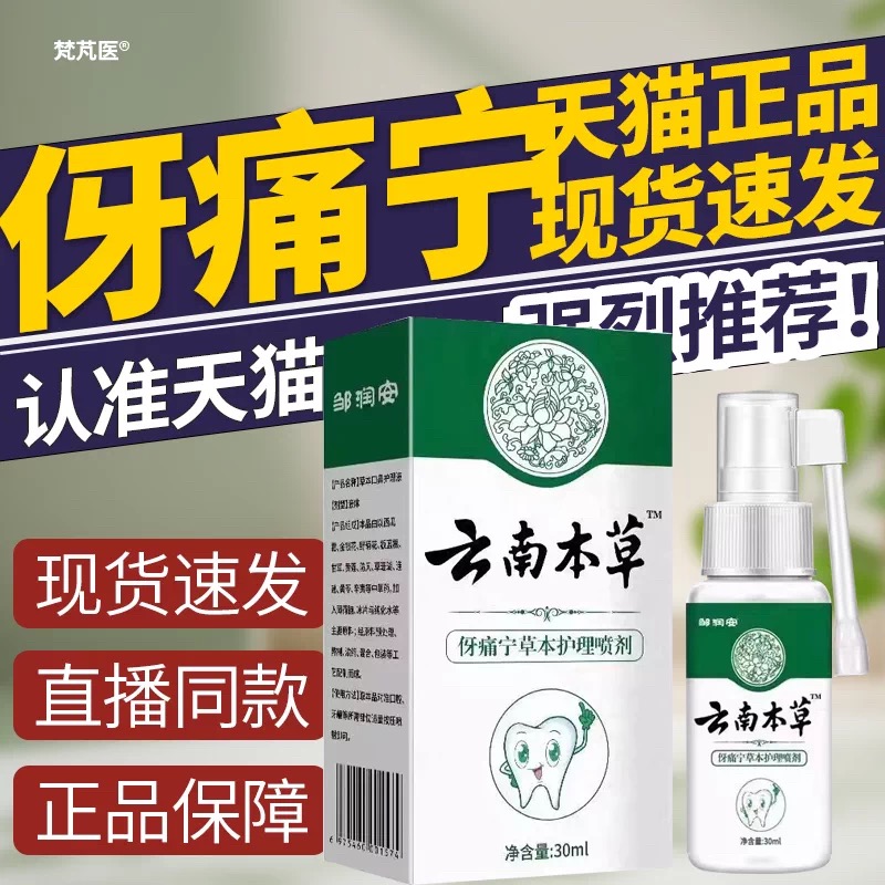 康字头云南本草牙痛宁喷雾剂牙草本抑菌官方正品旗舰店牙齿敏感QR