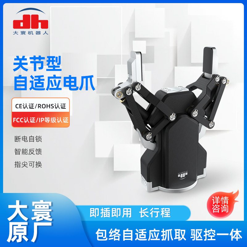 大寰关节型协作机器人电爪末端执行器医疗自动化汽车零部件夹爪