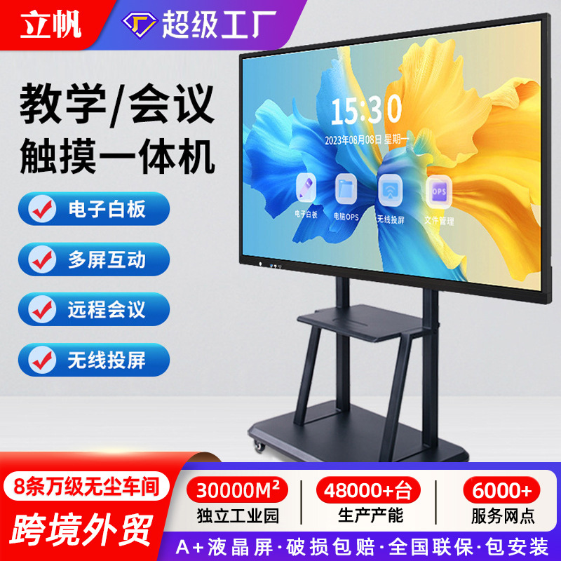 立帆55寸65寸75寸86寸壁挂触摸教学一体机幼儿园会议平板电子白板