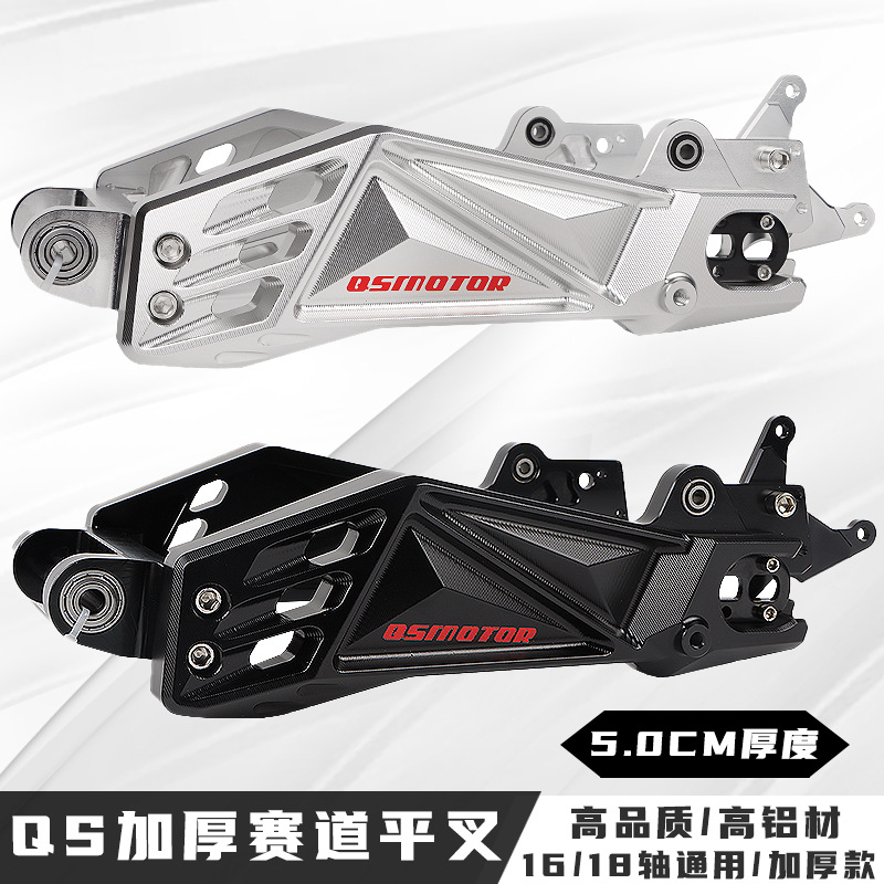 QS二代赛道平叉加厚九号N/M系车型小牛改装CNC铝合金平叉5.0CM厚