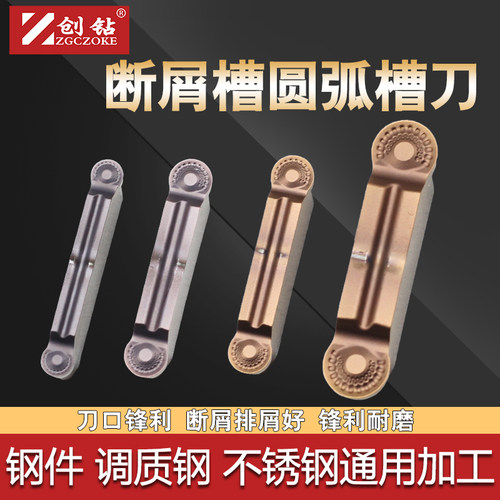 创钻圆弧槽刀断屑钢件不锈钢