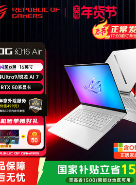 ROG【国家补贴】幻16 Air 2025 16英寸设计师游戏笔记本电脑