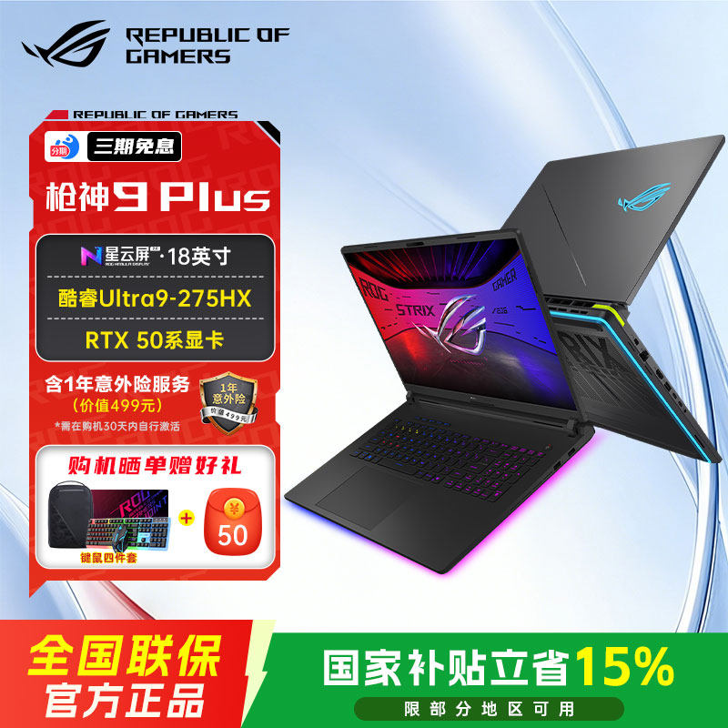 ROG【国家补贴】枪神9 Plus 酷睿U9 18英寸 游戏笔记本电脑电竞 玩家国度畅玩三角洲CS瓦