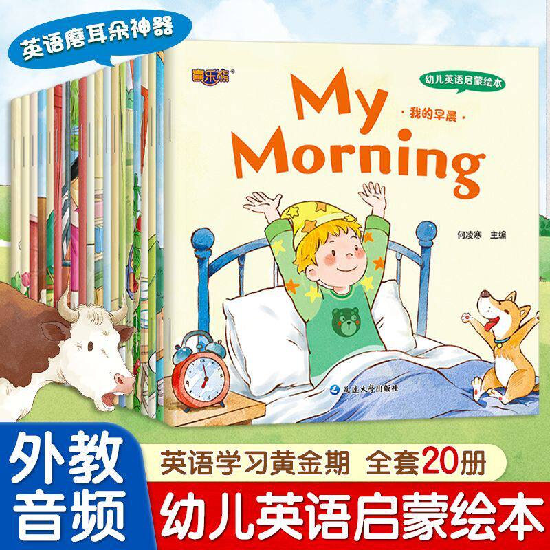 幼儿英语启蒙绘本英语早教全套20册3-6-8岁同步外教音频幼儿启蒙