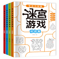 儿童专注力迷宫训练书小学生思维开发注意力游戏益智力开发玩具