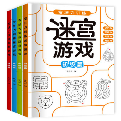 儿童专注力迷宫训练书小学生思维开发注意力游戏益智力开发玩具