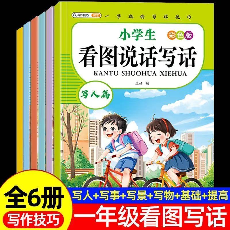 小学一二年级看图说话写话写人写