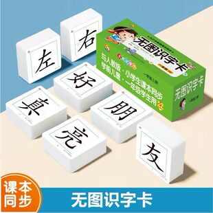 一年级上册无图识字卡新版课本同步学习卡二类字预习打卡老师推荐
