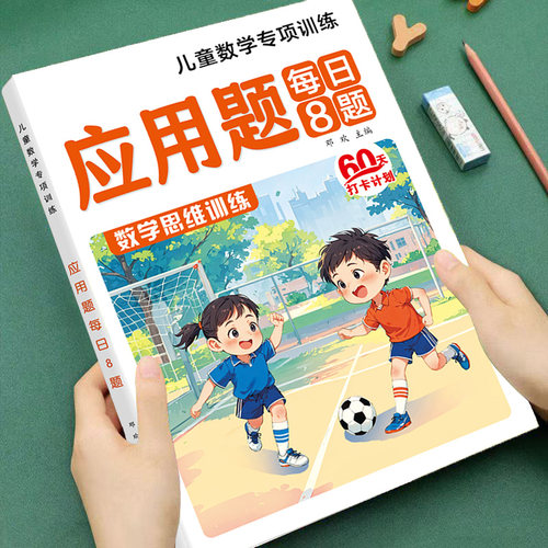 幼小衔接应用题数学思维专项口算练习册幼升小一年级专项训练