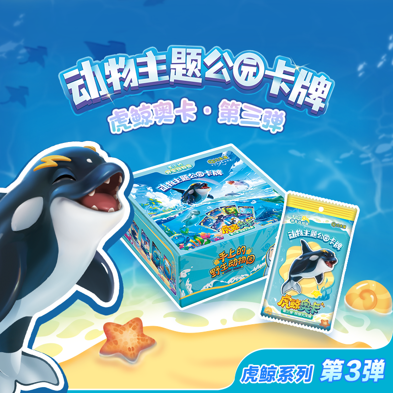 虎鲸奥卡第3弹卡牌海洋动物卡片小学生科普益智玩具儿童节礼物