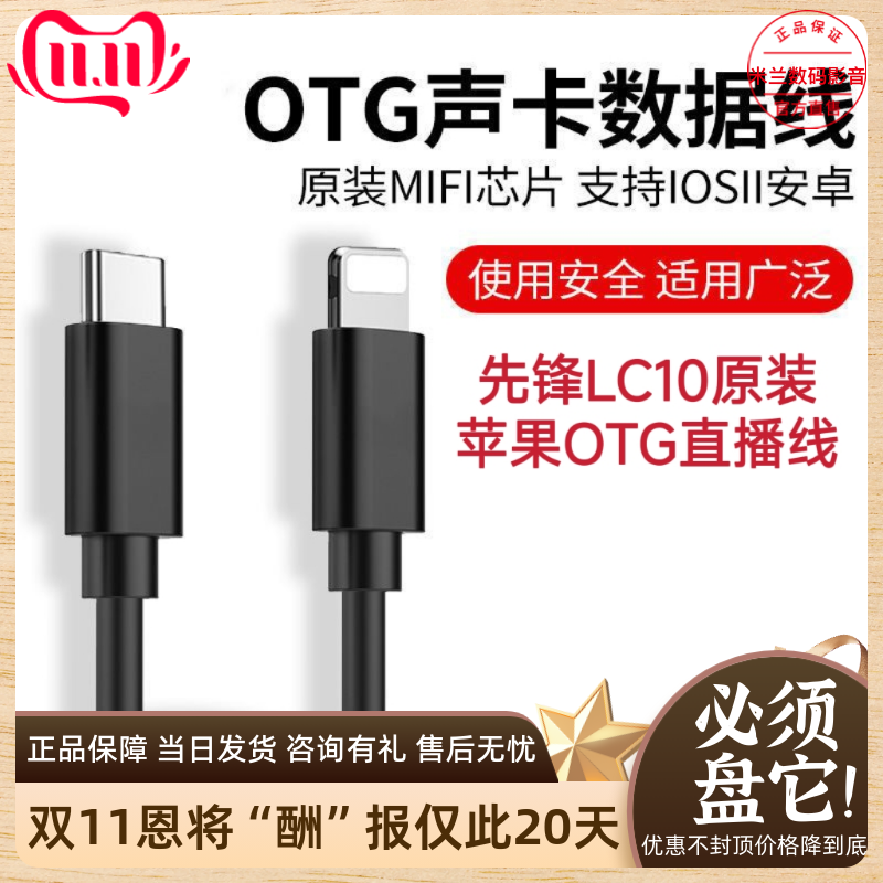 先锋LC10声卡OTG直播线手机唱歌主播专用otg无损音质线材正品保障怎么看?