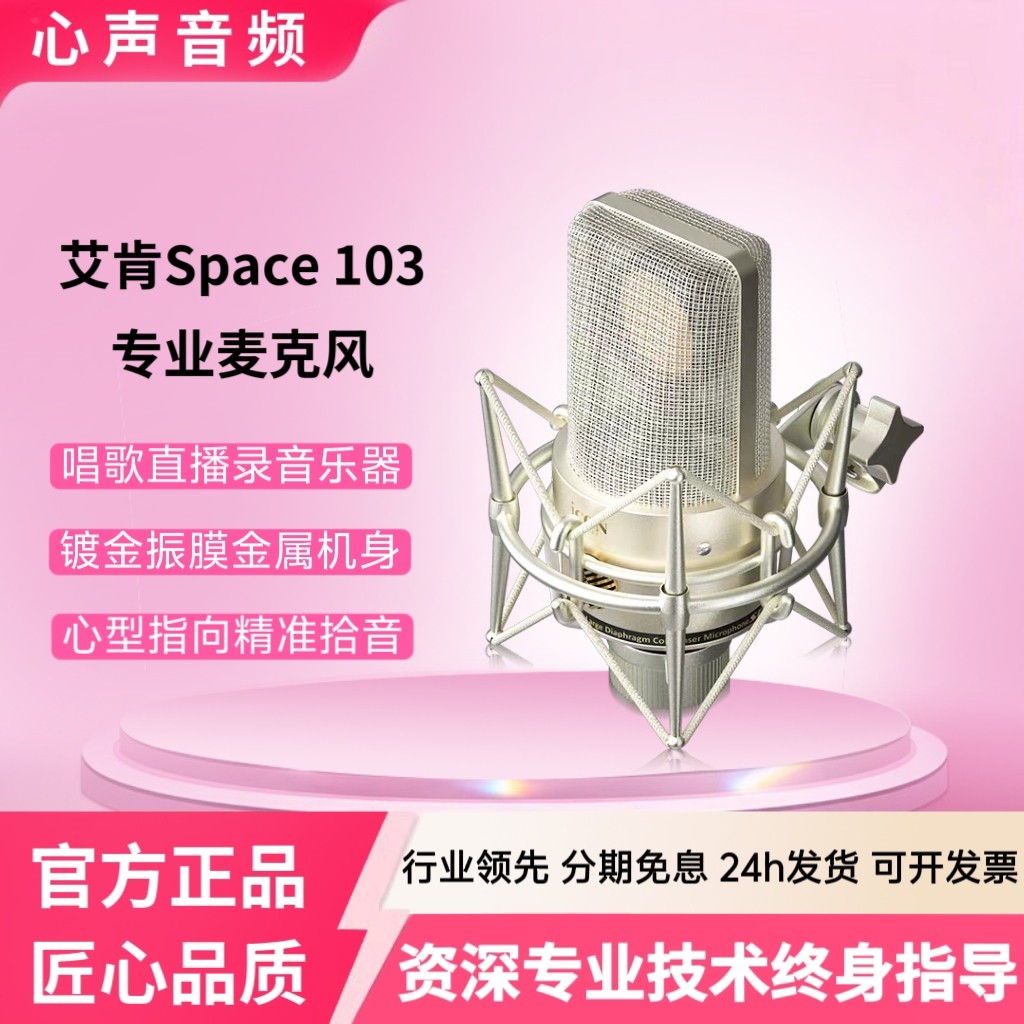 艾肯Space103电容麦克风网红主播唱歌直播声卡专业录音设备话筒