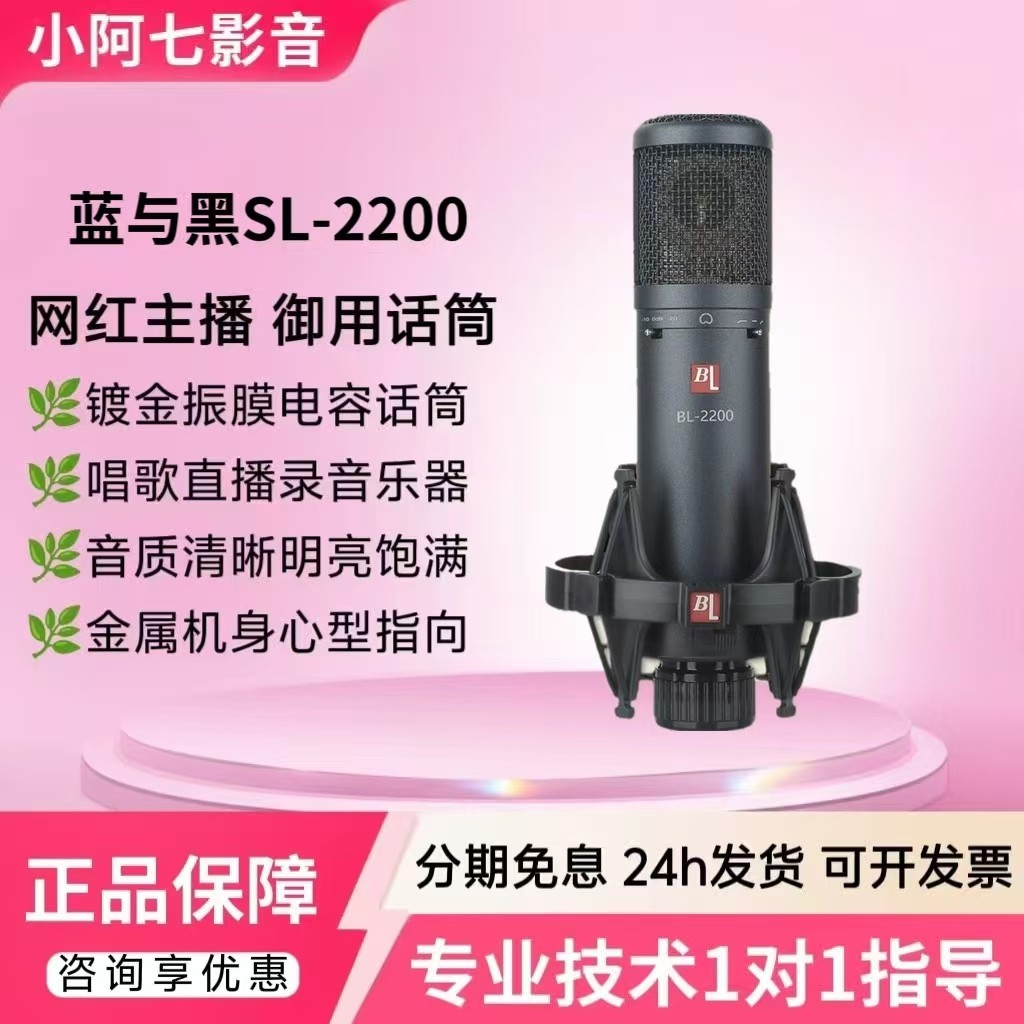 蓝与黑BL-2200电容麦克风主播唱歌直播录音声卡专业大振膜话筒