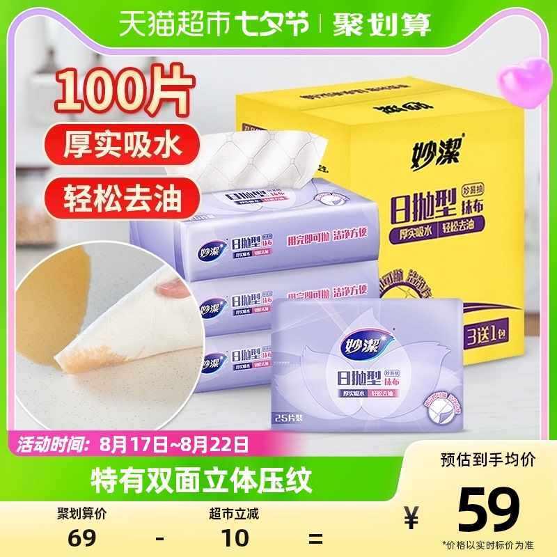 Q4Y4妙洁次抛型抹布一次性日抛洗碗布厨房纸巾抽纸野餐不沾油25片