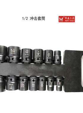 华益风炮套筒头1/2套装电动扳手风动六角气动短英制13PC
