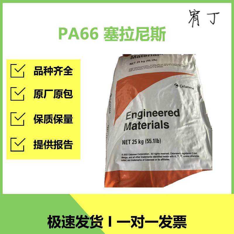 现货塞拉尼斯 PA66 70G13L 含13%玻纤增强 自润滑,橡塑材料及制品,其他通用塑料,淘宝优惠券,粉丝福利购,淘宝优惠卷